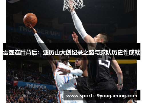 雷霆连胜背后：亚历山大创纪录之路与球队历史性成就