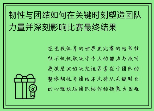 韧性与团结如何在关键时刻塑造团队力量并深刻影响比赛最终结果