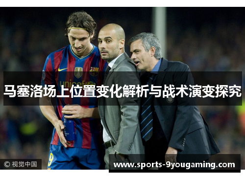 马塞洛场上位置变化解析与战术演变探究