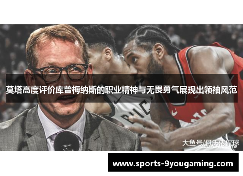 莫塔高度评价库普梅纳斯的职业精神与无畏勇气展现出领袖风范