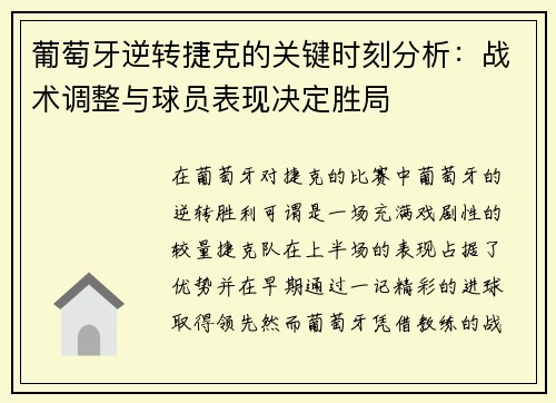 葡萄牙逆转捷克的关键时刻分析：战术调整与球员表现决定胜局
