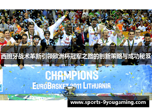 西班牙战术革新引领欧洲杯冠军之路的创新策略与成功秘笈