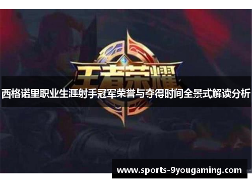 西格诺里职业生涯射手冠军荣誉与夺得时间全景式解读分析