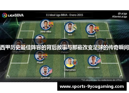 西甲历史最佳阵容的背后故事与那些改变足球的传奇瞬间