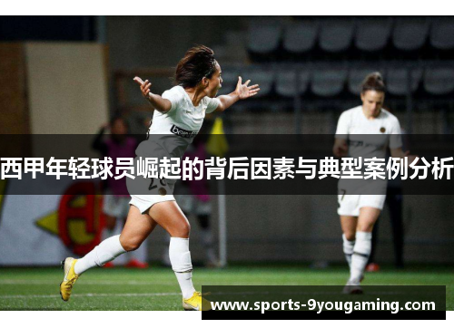西甲年轻球员崛起的背后因素与典型案例分析
