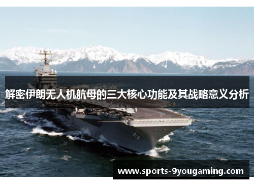 解密伊朗无人机航母的三大核心功能及其战略意义分析 解密伊朗无人机航母的三大核心功能及其战略意义分析