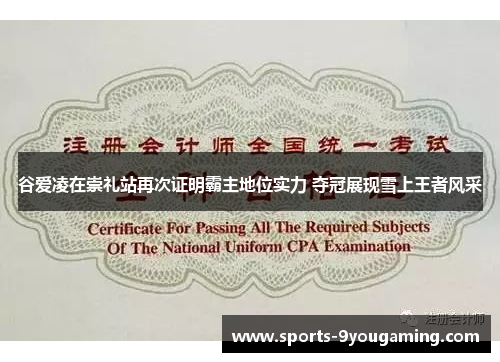 谷爱凌在崇礼站再次证明霸主地位实力 夺冠展现雪上王者风采