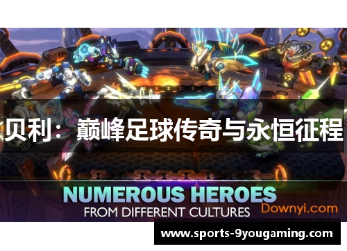 贝利：巅峰足球传奇与永恒征程