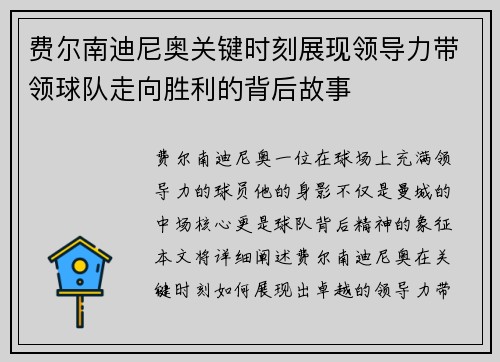 费尔南迪尼奥关键时刻展现领导力带领球队走向胜利的背后故事