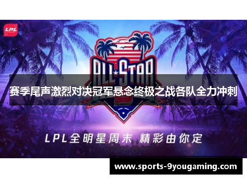 赛季尾声激烈对决冠军悬念终极之战各队全力冲刺