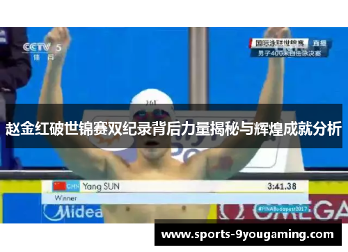 赵金红破世锦赛双纪录背后力量揭秘与辉煌成就分析