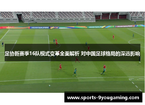 足协新赛季16队模式变革全面解析 对中国足球格局的深远影响