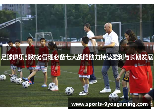 足球俱乐部财务管理必备七大战略助力持续盈利与长期发展