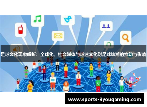 足球文化现象解析：全球化、社交媒体与球迷文化对足球热潮的推动与影响