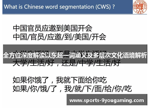 全方位深度解读以东超一词涵义及多层次文化语境解析