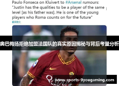 奥巴梅扬拒绝加盟法国队的真实原因揭秘与背后考量分析