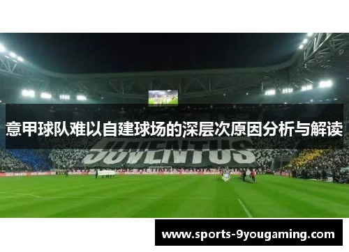 意甲球队难以自建球场的深层次原因分析与解读