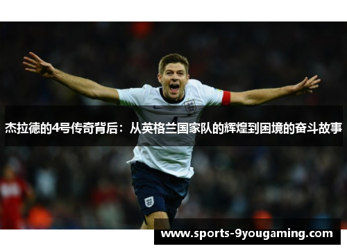 杰拉德的4号传奇背后：从英格兰国家队的辉煌到困境的奋斗故事