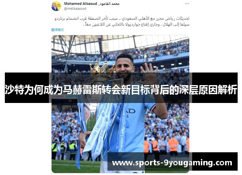 沙特为何成为马赫雷斯转会新目标背后的深层原因解析