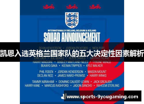 凯恩入选英格兰国家队的五大决定性因素解析