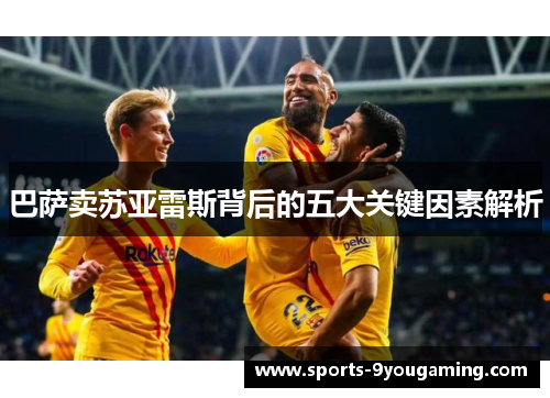 巴萨卖苏亚雷斯背后的五大关键因素解析