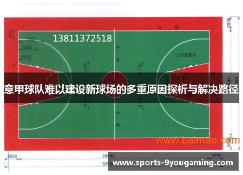 意甲球队难以建设新球场的多重原因探析与解决路径