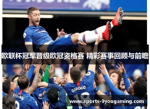 欧联杯冠军晋级欧冠资格赛 精彩赛事回顾与前瞻 欧联杯冠军晋级欧冠资格赛 精彩赛事回顾与前瞻