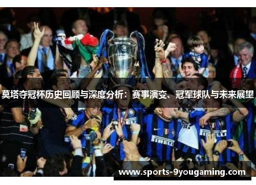 莫塔夺冠杯历史回顾与深度分析：赛事演变、冠军球队与未来展望