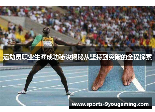 运动员职业生涯成功秘诀揭秘从坚持到突破的全程探索