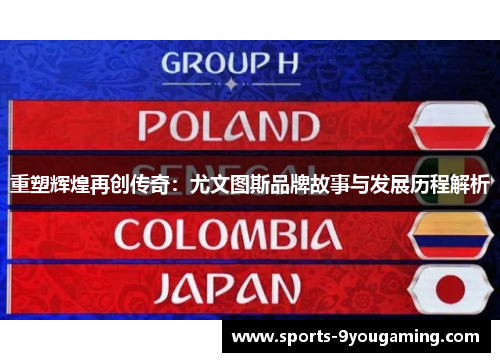 重塑辉煌再创传奇：尤文图斯品牌故事与发展历程解析