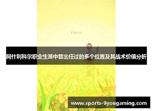 阿什利科尔职业生涯中曾出任过的多个位置及其战术价值分析