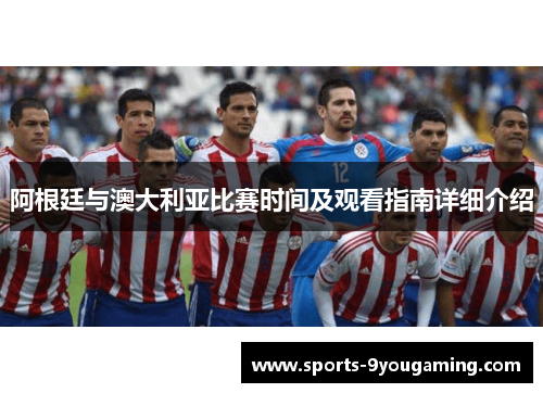 阿根廷与澳大利亚比赛时间及观看指南详细介绍