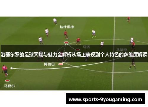 洛塞尔索的足球天赋与魅力全解析从场上表现到个人特色的多维度解读