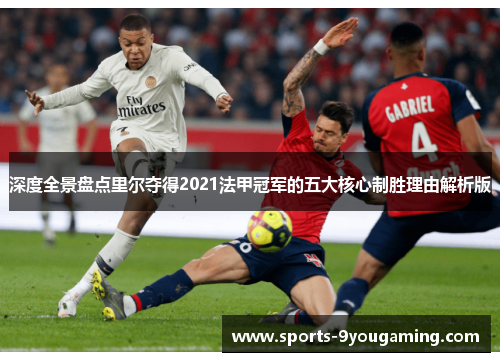深度全景盘点里尔夺得2021法甲冠军的五大核心制胜理由解析版