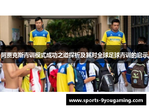阿贾克斯青训模式成功之道探析及其对全球足球青训的启示