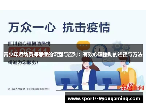 青少年运动员抑郁症的识别与应对：有效心理援助的途径与方法