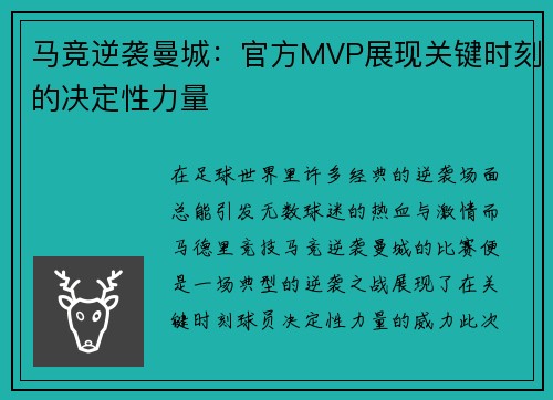马竞逆袭曼城：官方MVP展现关键时刻的决定性力量