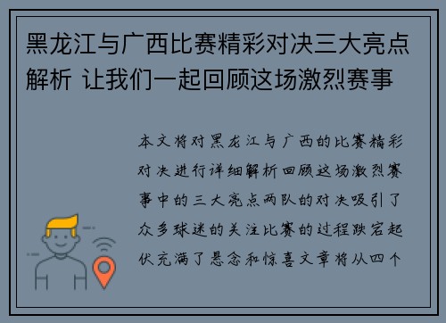 黑龙江与广西比赛精彩对决三大亮点解析 让我们一起回顾这场激烈赛事