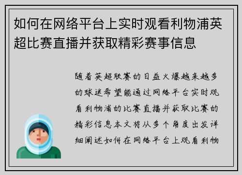 如何在网络平台上实时观看利物浦英超比赛直播并获取精彩赛事信息