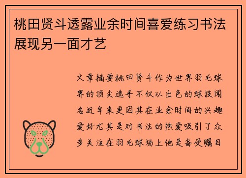 桃田贤斗透露业余时间喜爱练习书法展现另一面才艺