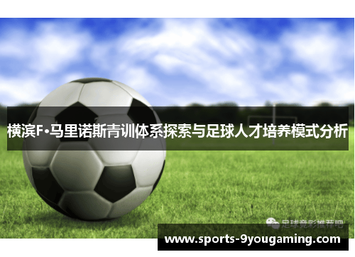 横滨F·马里诺斯青训体系探索与足球人才培养模式分析 横滨F·马里诺斯青训体系探索与足球人才培养模式分析