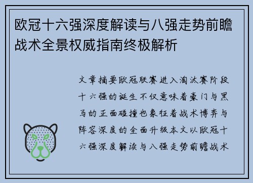 欧冠十六强深度解读与八强走势前瞻战术全景权威指南终极解析