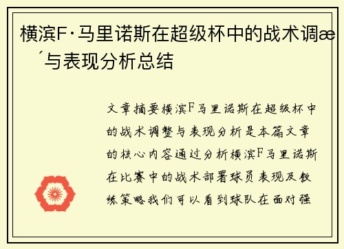 横滨F·马里诺斯在超级杯中的战术调整与表现分析总结
