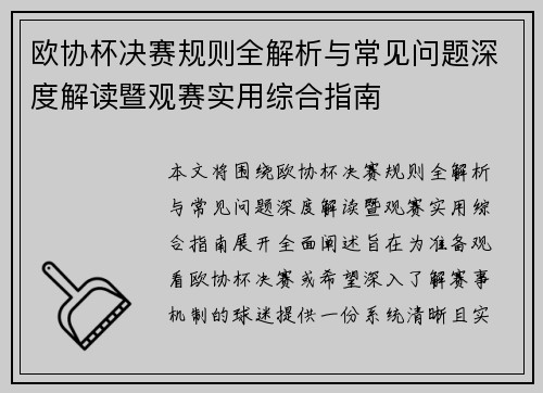 欧协杯决赛规则全解析与常见问题深度解读暨观赛实用综合指南