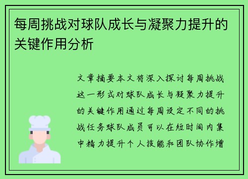 每周挑战对球队成长与凝聚力提升的关键作用分析