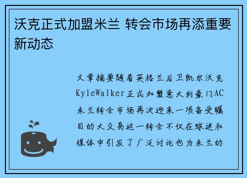 沃克正式加盟米兰 转会市场再添重要新动态