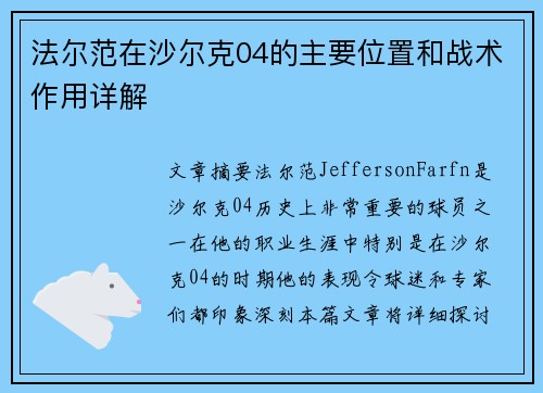 法尔范在沙尔克04的主要位置和战术作用详解