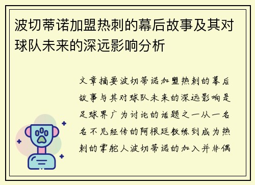 波切蒂诺加盟热刺的幕后故事及其对球队未来的深远影响分析