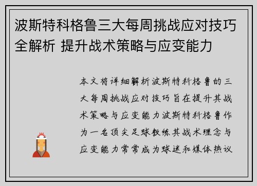 波斯特科格鲁三大每周挑战应对技巧全解析 提升战术策略与应变能力